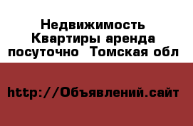 Недвижимость Квартиры аренда посуточно. Томская обл.